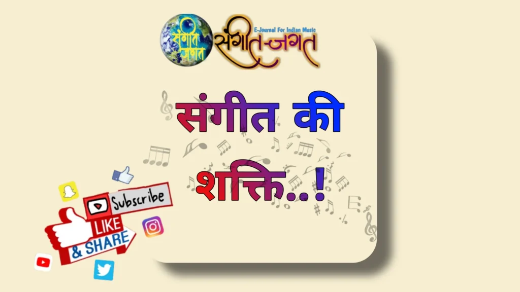 संगीत की शक्ति