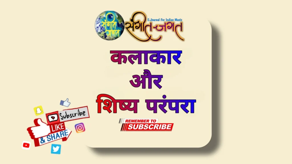 कलाकार और शिष्य परंपरा