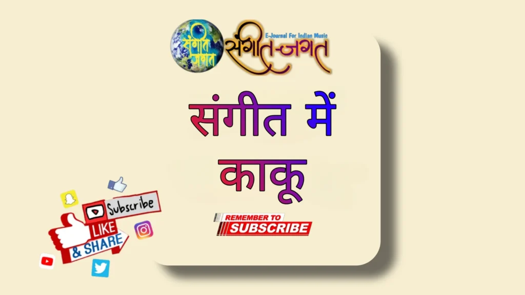 संगीत में काकु