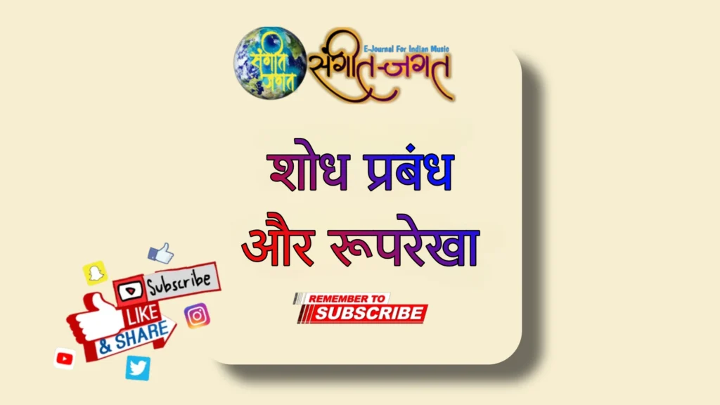 शौध प्रबन्ध और उसकी रूपरेखा