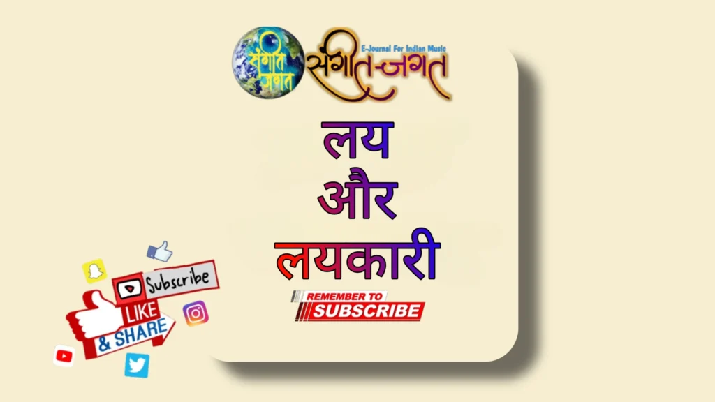 लय और लयकारी