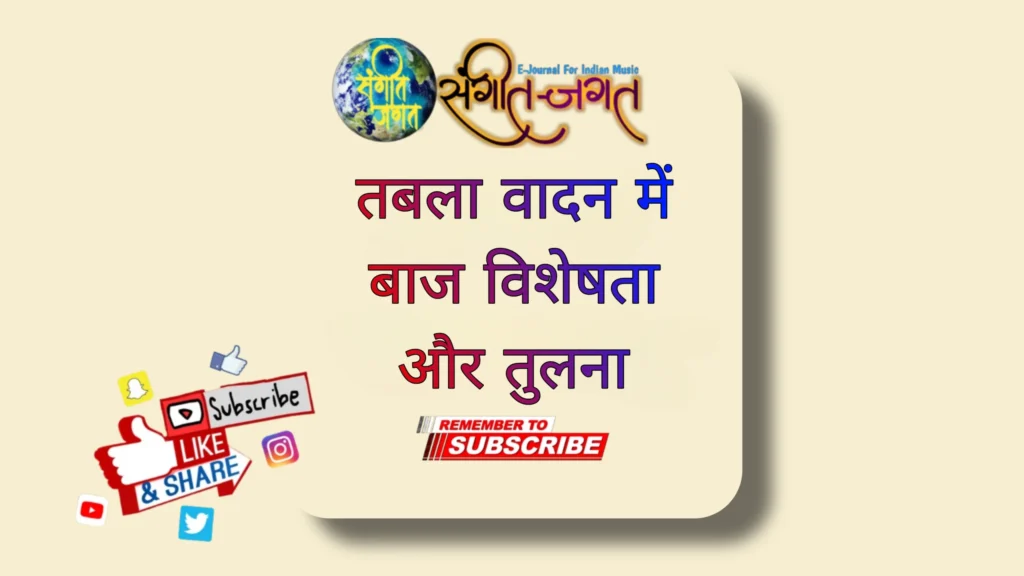 तबला वादन में बाज-विशेषता और तुलना