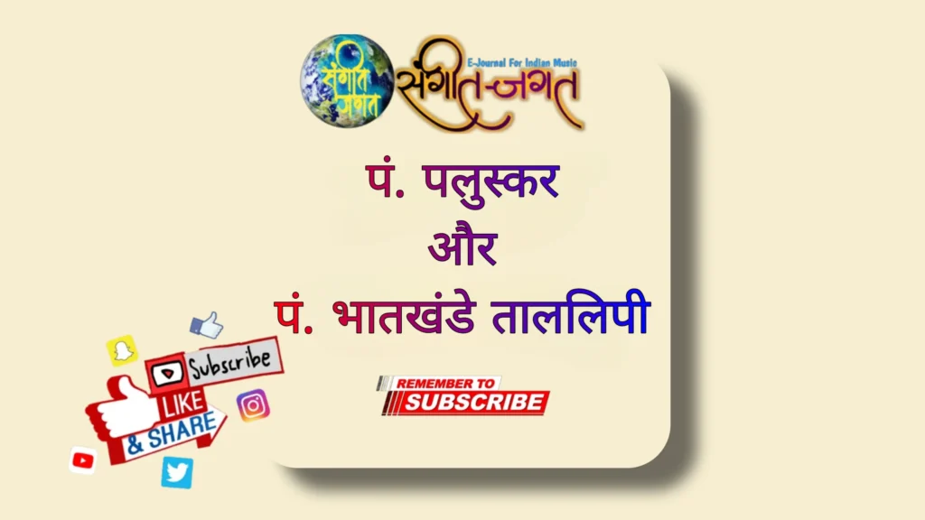 पं-भातखंडे-एवं-पं-पलुस्कर-ताललिपि