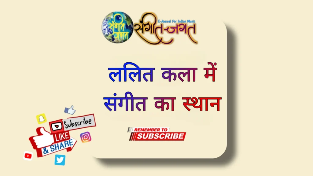 ललित-कलाओं-में-संगीत-का-स्थान