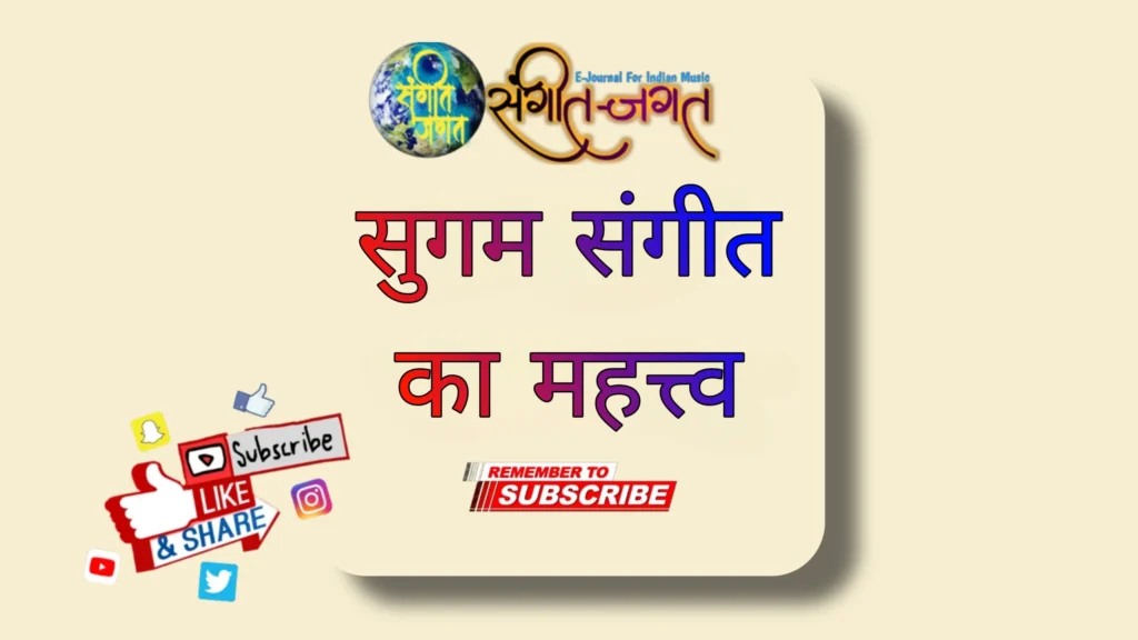 सुगम-संगीत-का-महत्व