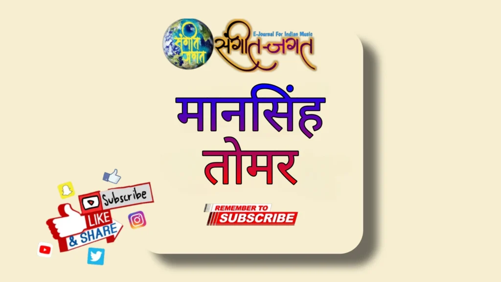 मानसिंह-तोमर