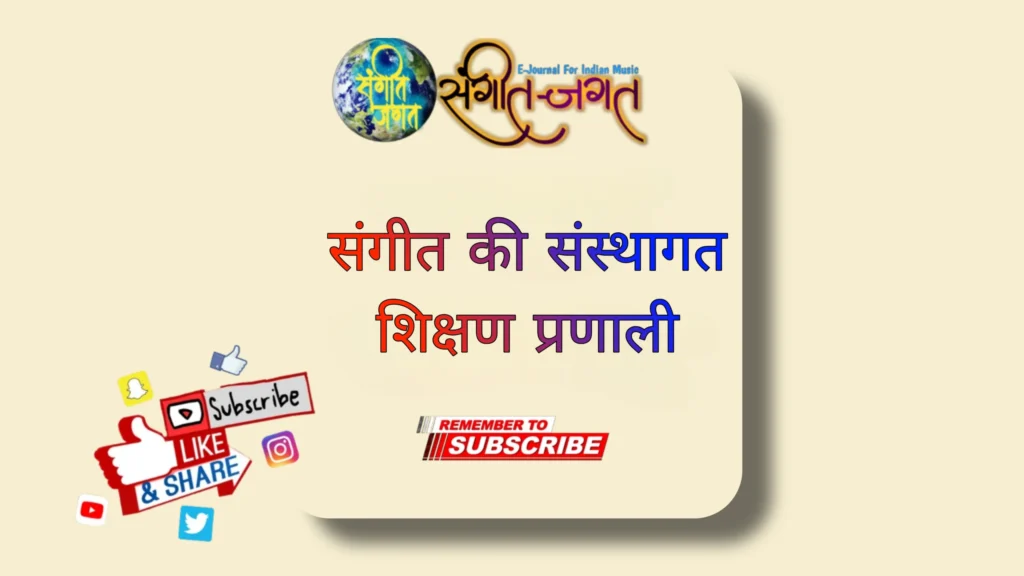 संगीत-की-संस्थागत-शिक्षण-प्रणाली