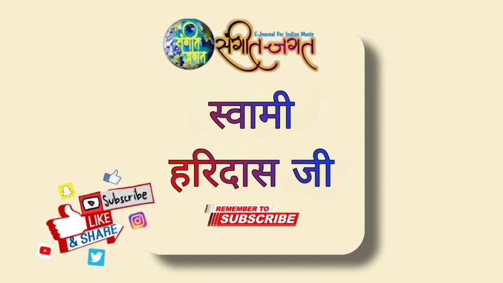 स्वामी-हरिदासजी