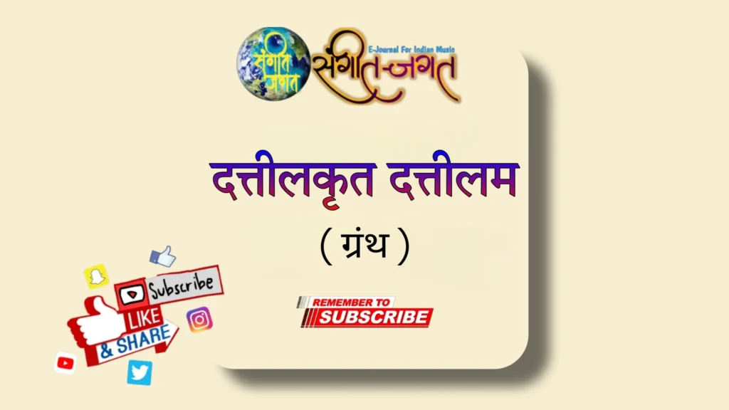 दत्तिलकृत-दत्तिलम्