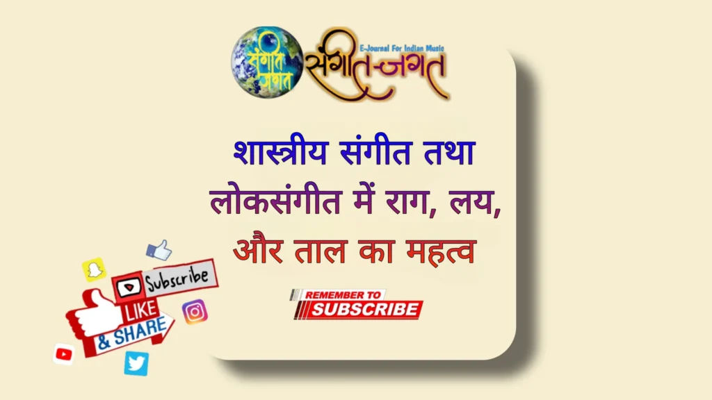 शास्त्रीय संगीत और लोकसंगीत में राग, लय और ताल का परिचय