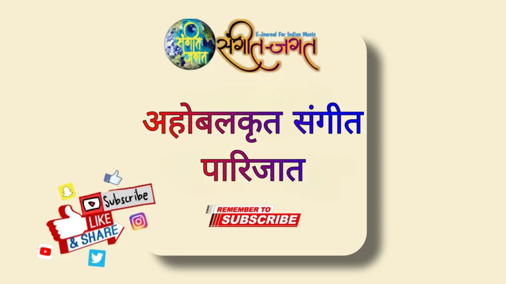 अहोबलकृत संगीत पारिजात