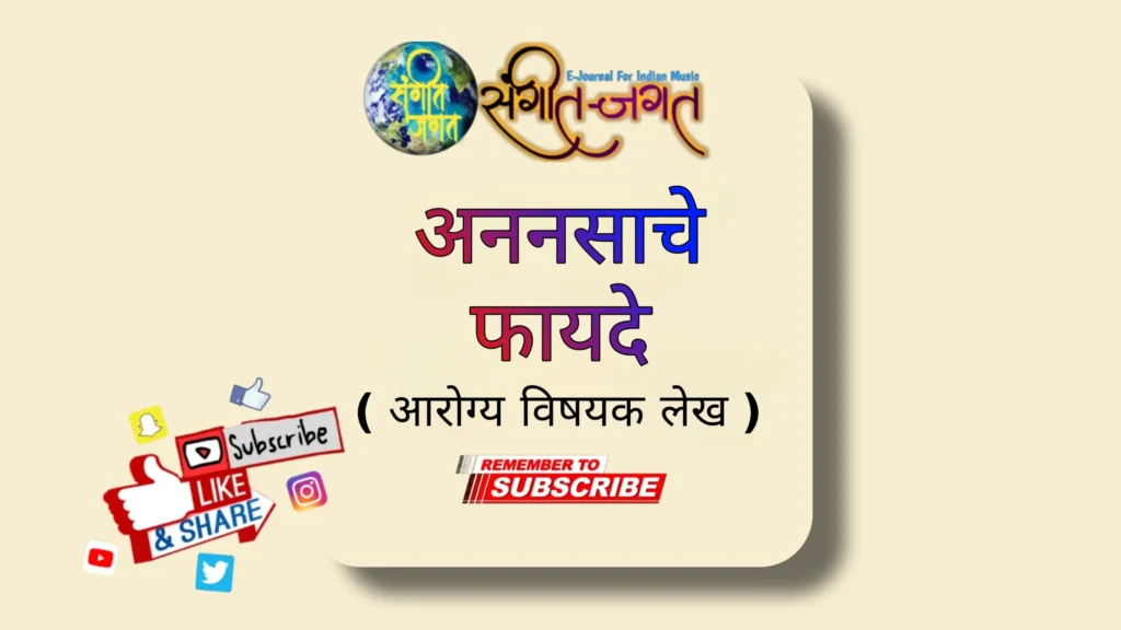 अननसाचे-फायदे