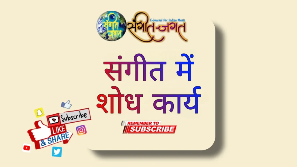संगीत-में-शोध-कार्य