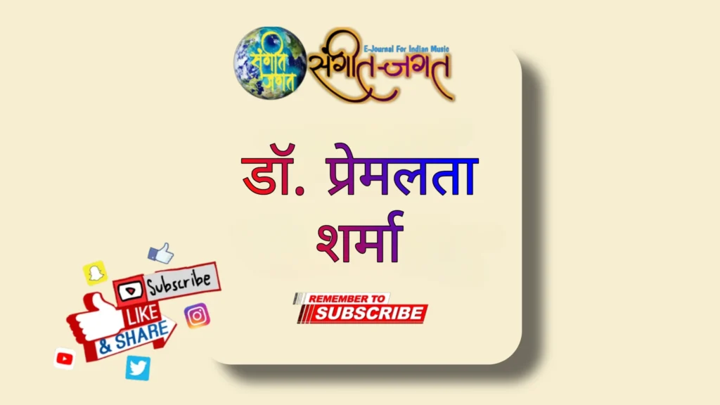डॉ-प्रेमलता-शर्मा
