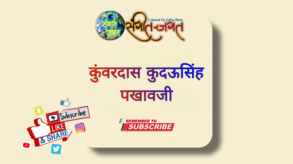 कुंवरदास-कुदऊसिंह-पखावजी