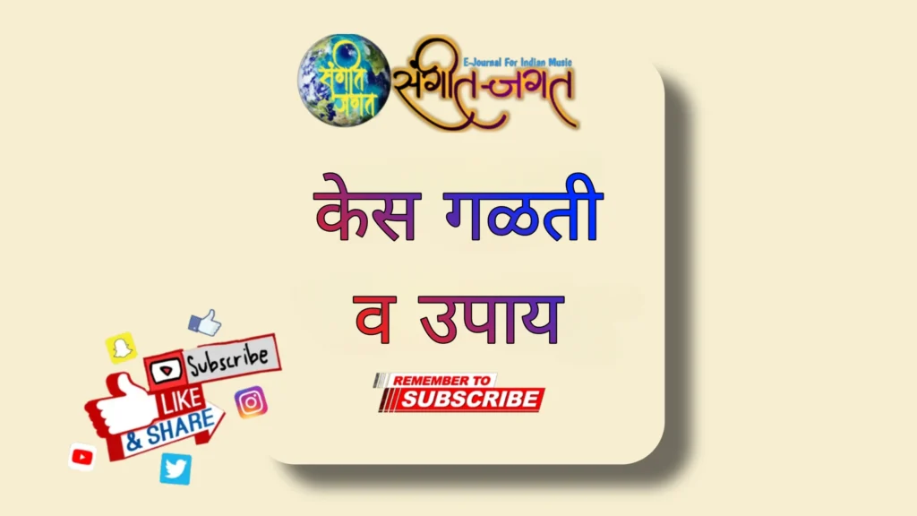 केस-गळती-व-उपाय