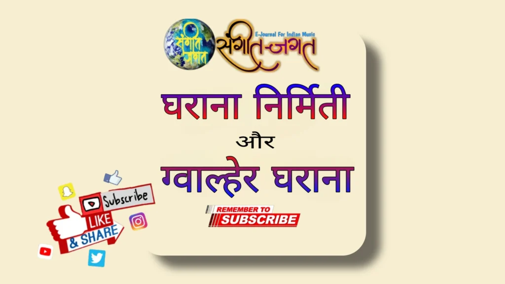 घराना-निर्मिती-और-ग्वाल्हेर-घराना