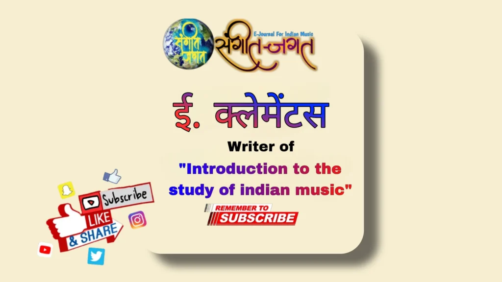 ई-क्लेमेन्टस