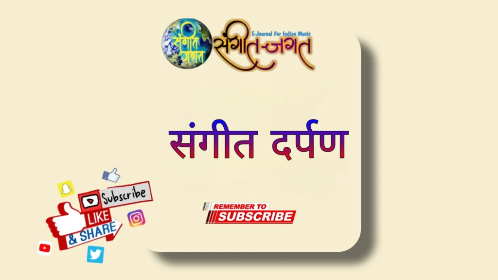 संगीत-दर्पण