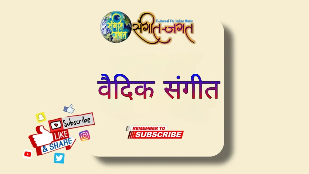 वैदिक-संगीत
