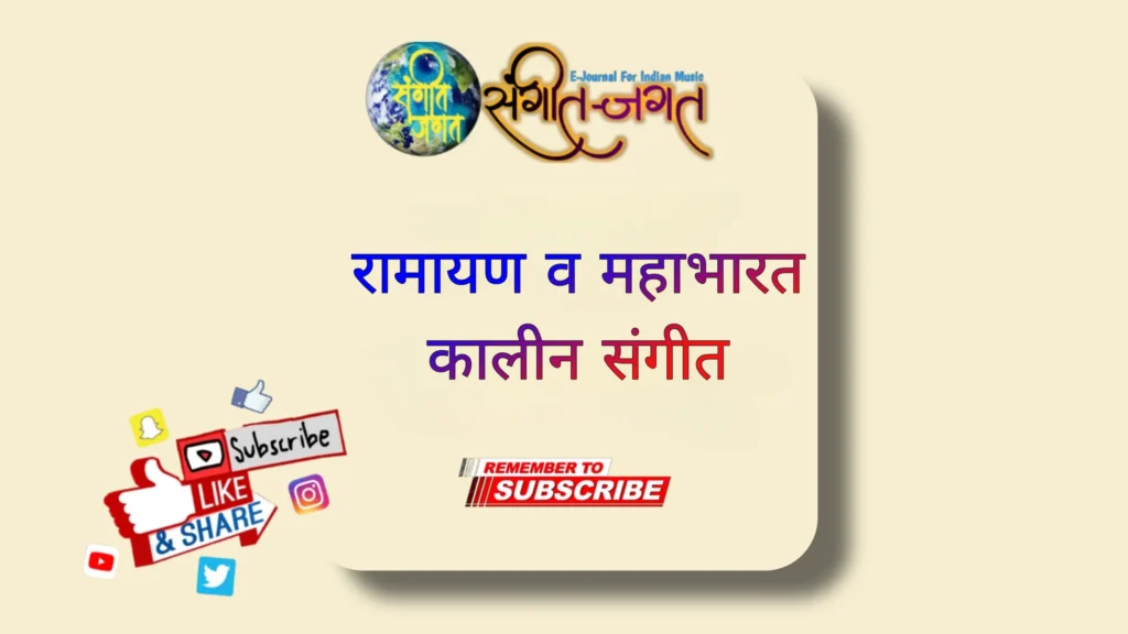 रामायण-व-महाभारत-कालीन-संगीत