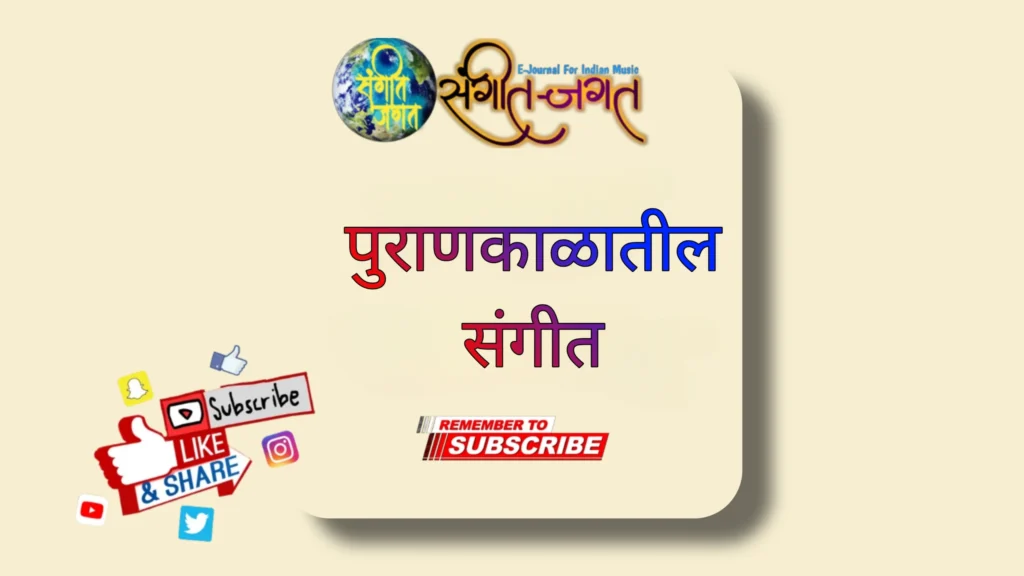 पुराणकाळातील-संगीत