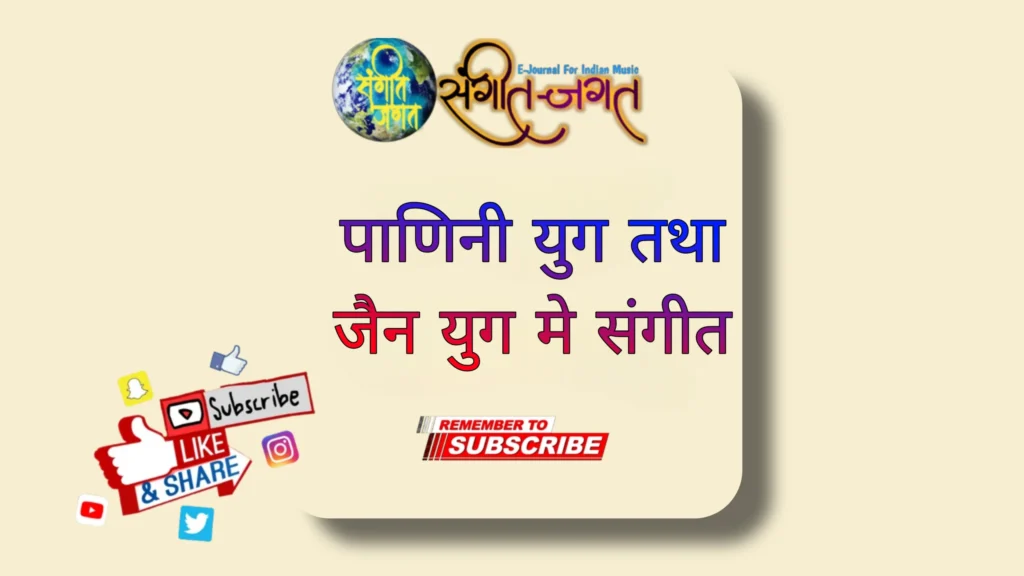 पाणिनी-तथा-जैन-युग-में-संगीत