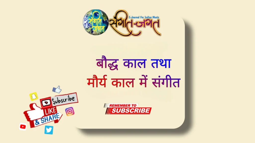 बौद्ध-काल-तथा-मौर्य-काल-में-संगीत