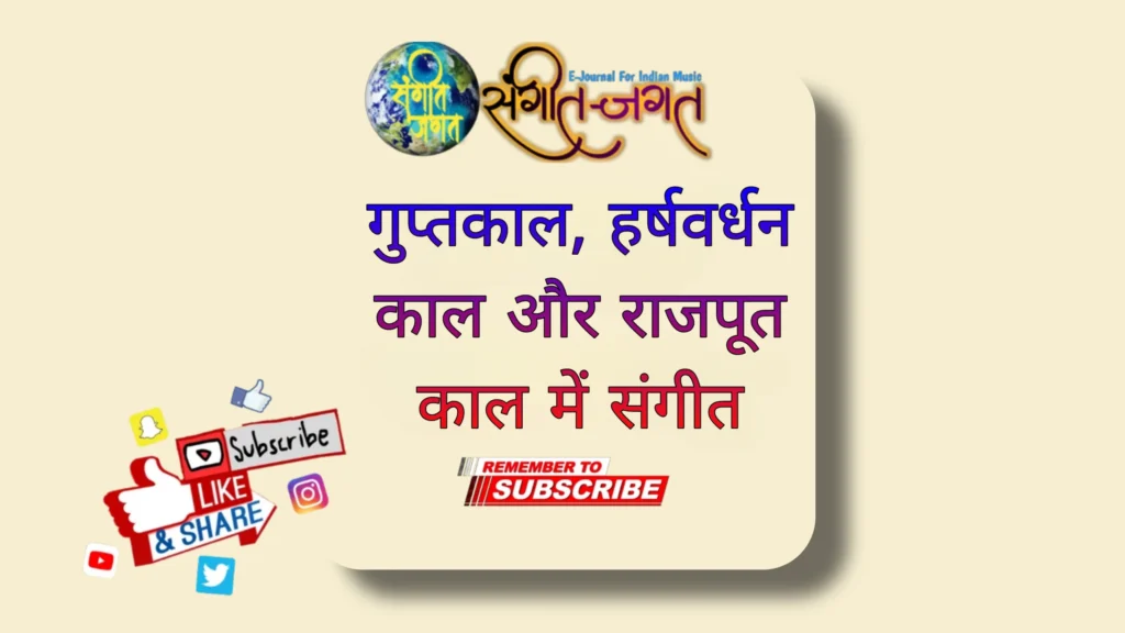 गुप्तकाल-हर्षवर्धन-काल-और-राजपूत-काल-में-संगीत