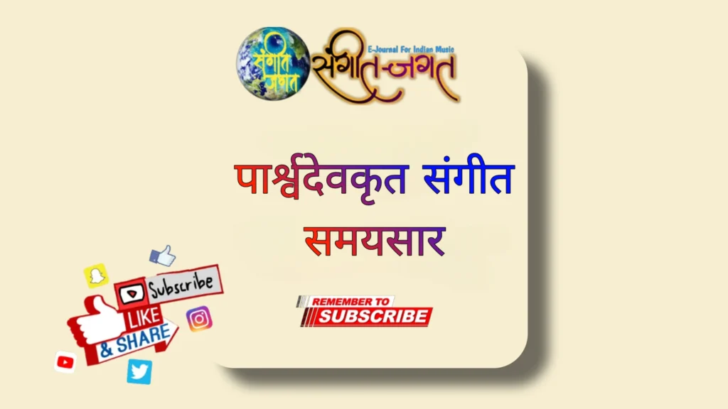 पार्श्वदेवकृत-संगीत-समयसार
