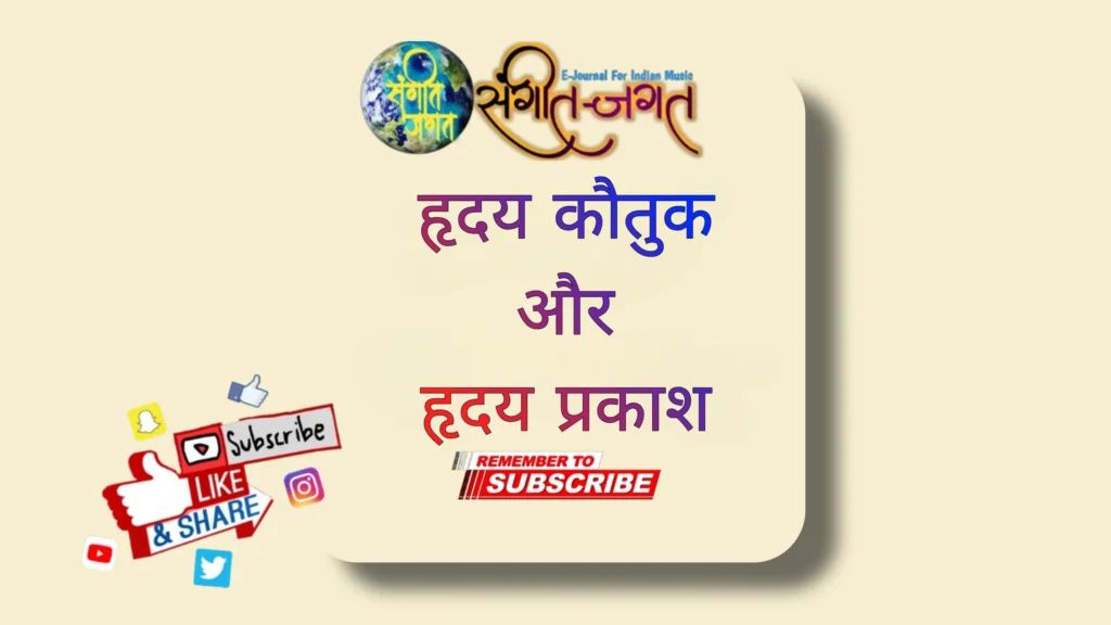 हृदय-कौतुक-और-हृदय-प्रकाश
