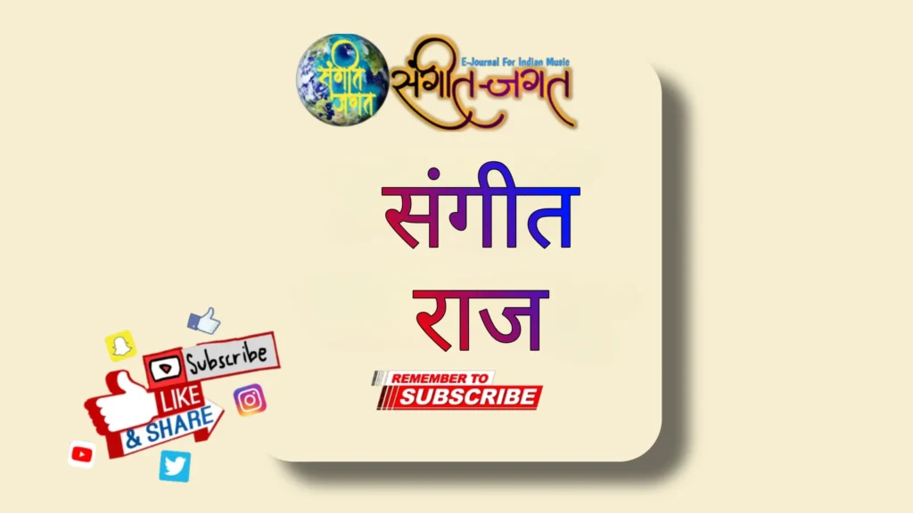 संगीत-राज