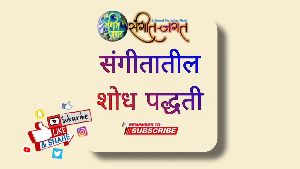 संगीतातील-शोध-पद्धती