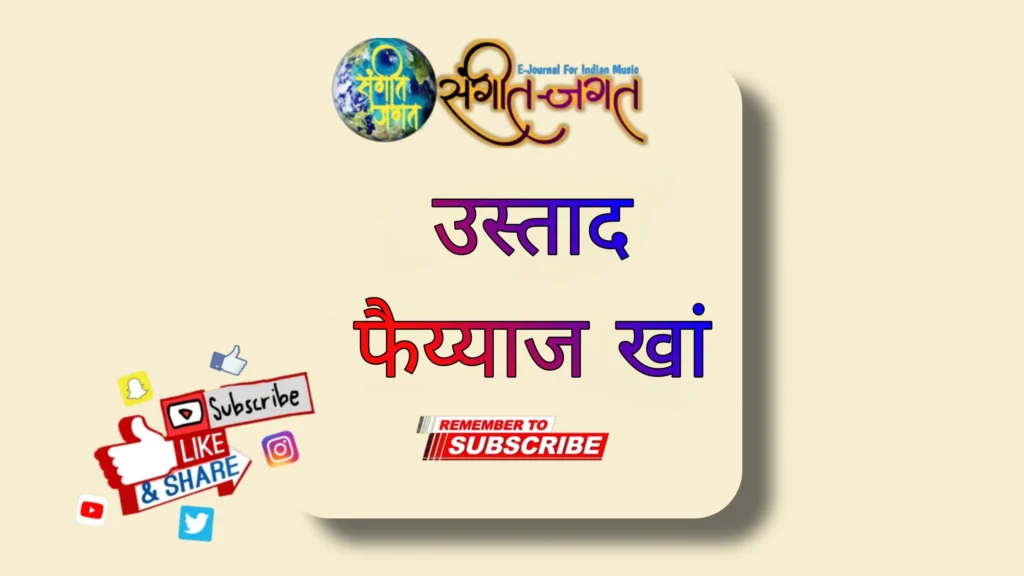 उस्ताद-फैय्याज-खां