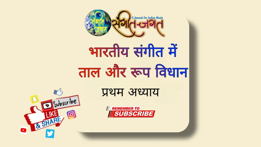 संगीत-में-ताल-और-रूप-विधान