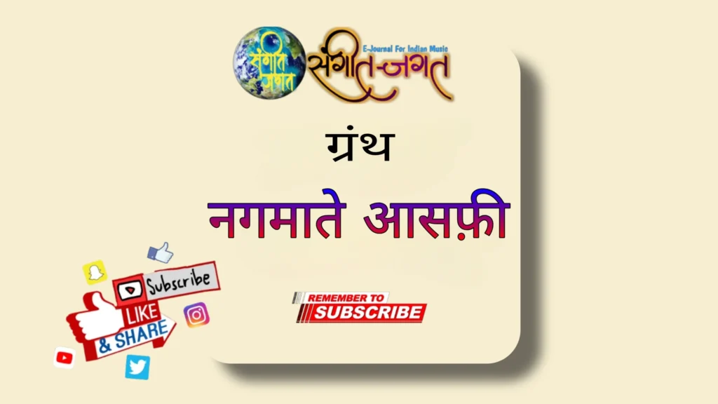 नगमाते-आसफ़ी