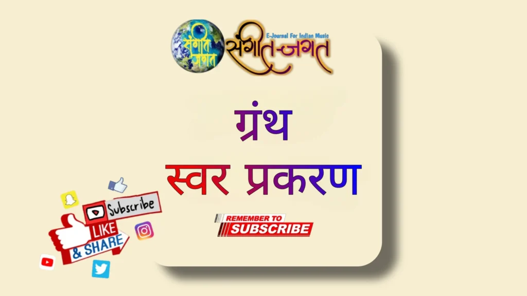 स्वर-प्रकरण