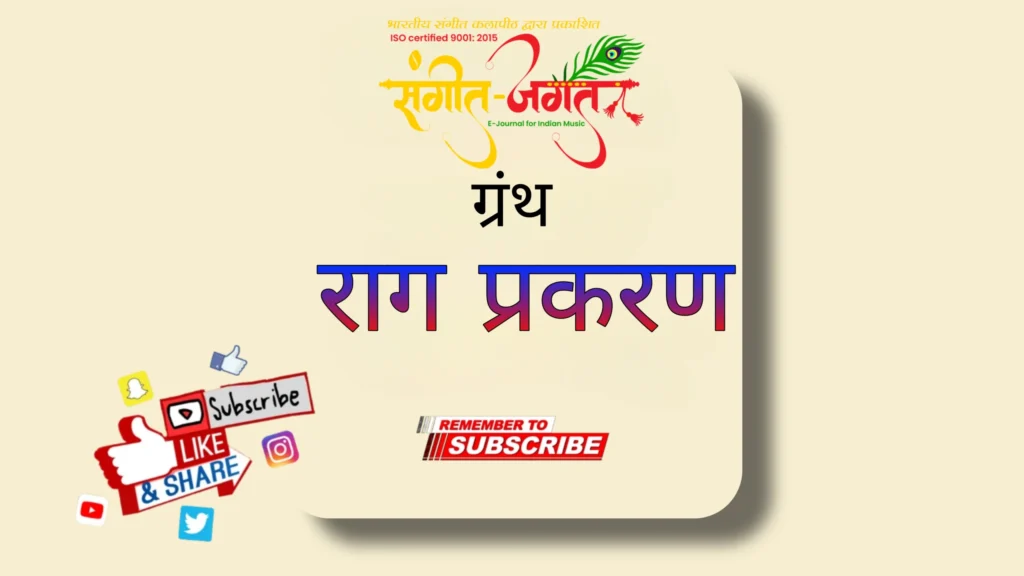 राग-प्रकरण