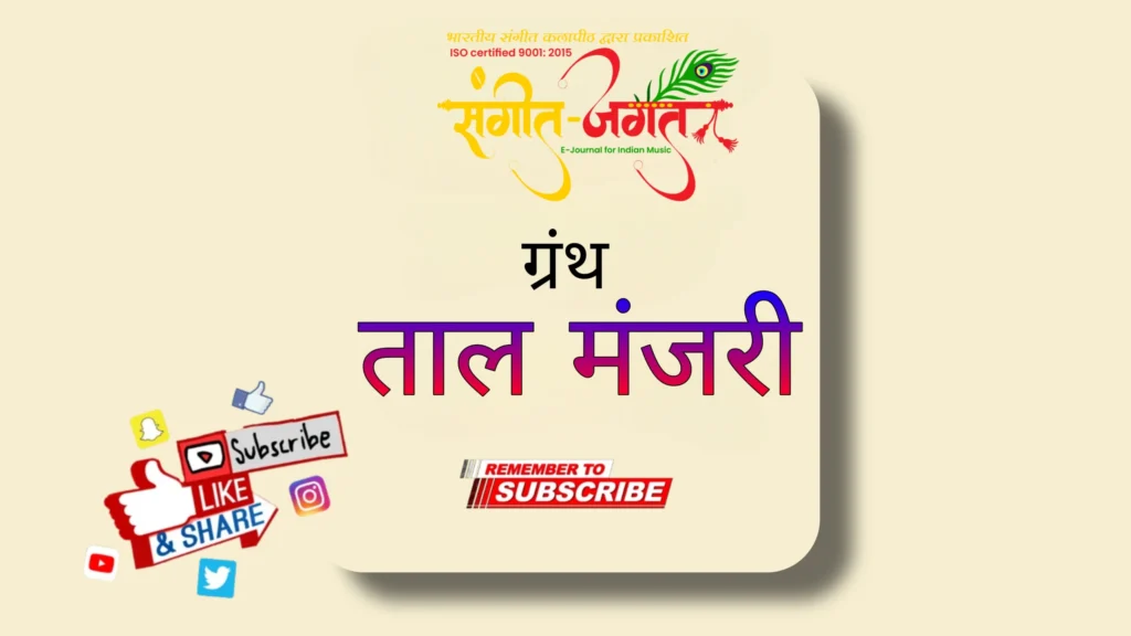 अभिनव-ताल-मंजरी