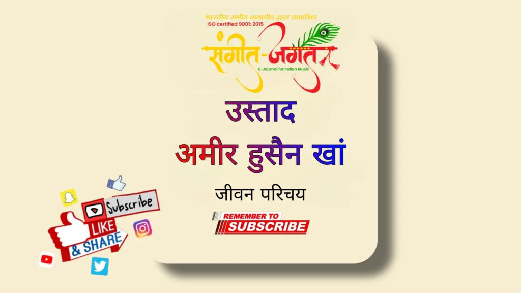 उस्ताद-अमीर-हुसेन-खाँ