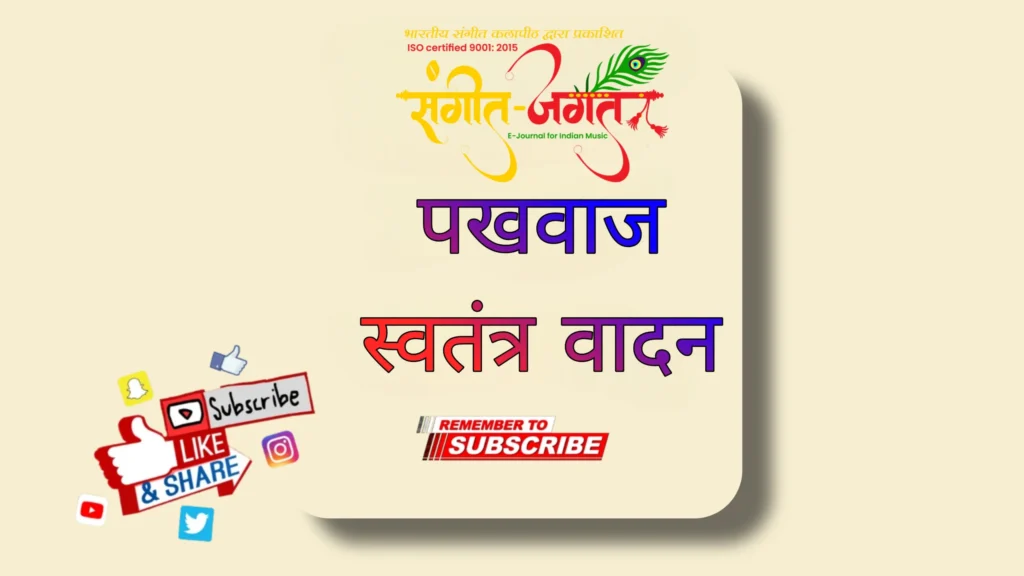 पखवाज-वादन