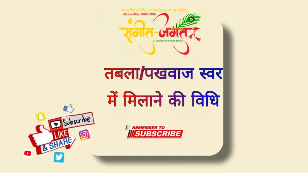 पखावज-एवं-तबला-को-स्वर-में-मिलाने-के-नियम