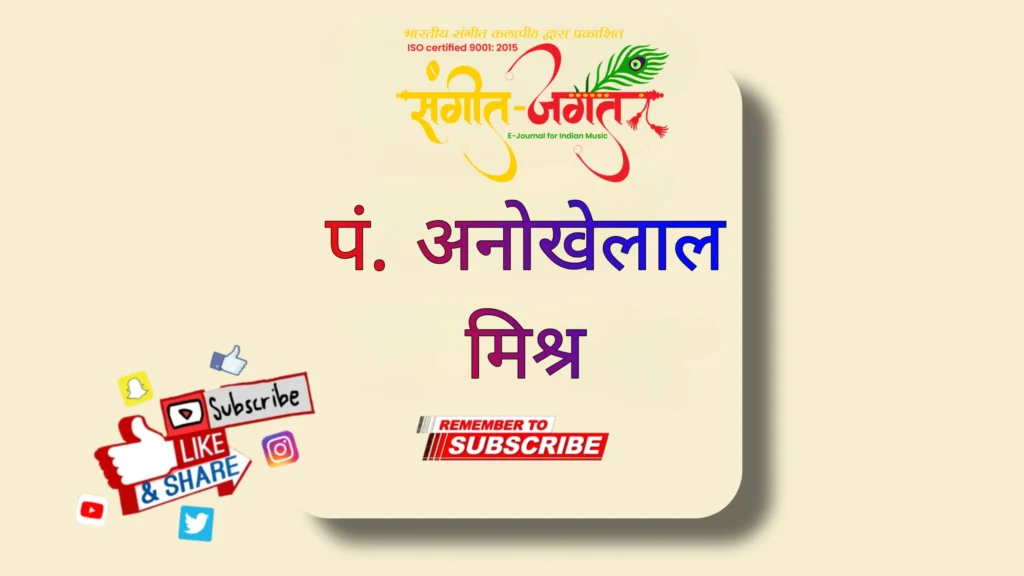 पं-अनोखेलाल-मिश्र