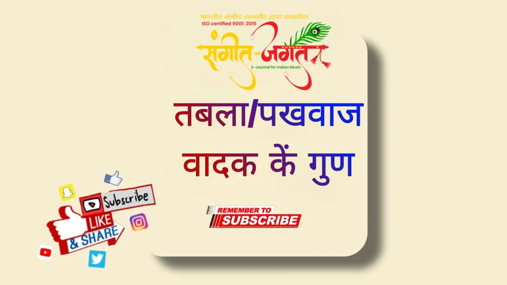 वादक-के-गुण-दोष