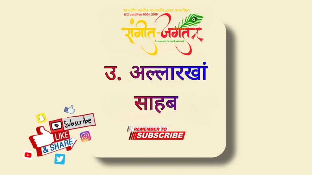 उस्ताद-अल्लारखा-खाँ-साहब