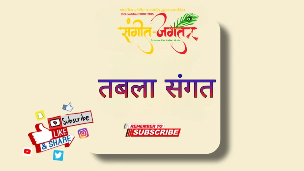 तबला-संगति