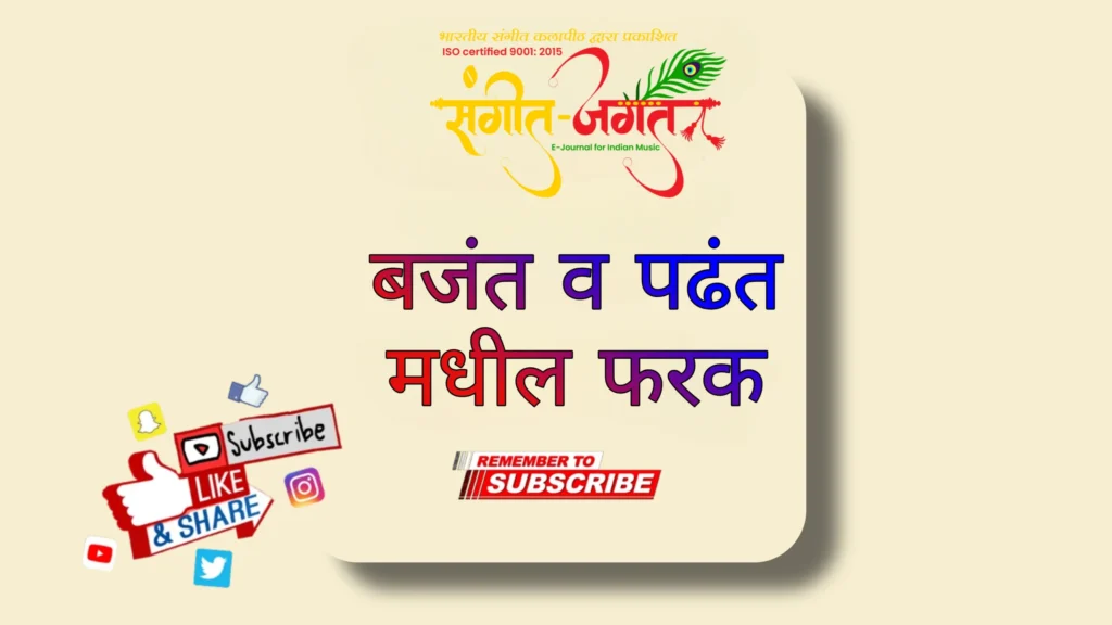 पढंत-व-बजंत-यामधील-फरक
