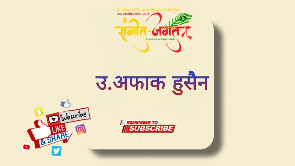 उस्ताद-आफाक-हुसैन