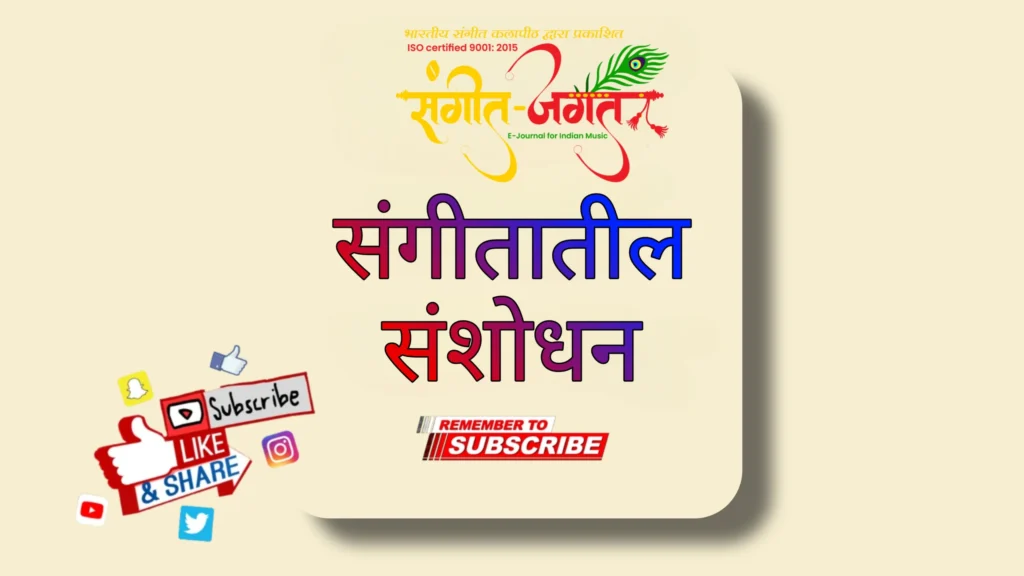 संगीतातील-संशोधन