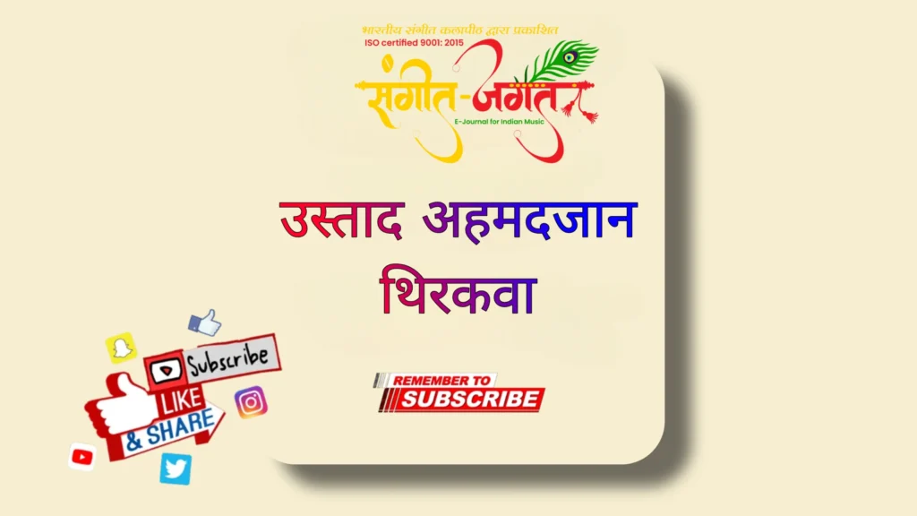 अहमदजान-थिरकवा